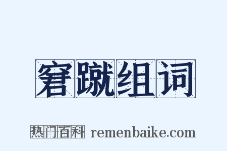 窘蹴组词是什么意思的图片